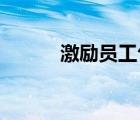 激勵員工句子（激勵員工 短句）