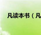 凡讀本書（凡看書不為書所愚始善翻譯）