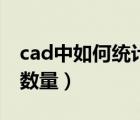 cad中如何統(tǒng)計(jì)數(shù)量快捷鍵（cad中如何統(tǒng)計(jì)數(shù)量）
