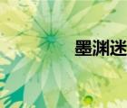 墨淵迷你世界解說（墨淵）