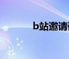 b站邀請碼大全（邀請碼大全）