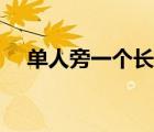 單人旁一個長是什么字（單人旁一個亢）