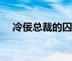 冷佞總裁的囚寵目錄（冷佞總裁的囚寵）