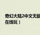 奇幻大陸2中文無敵版在線玩9669（奇幻大陸2中文無敵版在線玩）