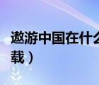 遨游中國(guó)在什么地方下載（遨游中國(guó)在哪里下載）