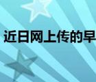 近日網(wǎng)上傳的早戀接吻視頻（早戀接吻視頻）