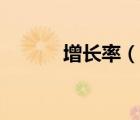 增長(zhǎng)率（說(shuō)一說(shuō)增長(zhǎng)率的簡(jiǎn)介）