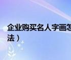 企業(yè)購買名人字畫怎么入賬（古董 名人字畫發(fā)出時用____方法）