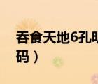 吞食天地6孔明傳密碼（同能網吞食天地6密碼）