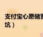支付寶心愿儲蓄好用嗎（支付寶心愿儲蓄是個坑）