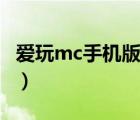 愛(ài)玩mc手機(jī)版下載（愛(ài)玩mc盒子為什么停服）