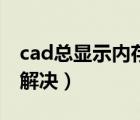 cad總顯示內存不足（cad顯示內存不足怎么解決）