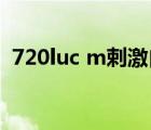 720luc m剌激自拍（720lu c m剌激視頻）