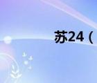 蘇24（說一說蘇24的簡介）