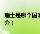瑞士是哪個(gè)國家（說一說瑞士是哪個(gè)國家的簡介）