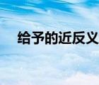 給予的近反義詞（給予的近義詞是什么）