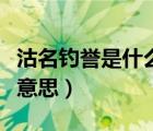 沽名釣譽(yù)是什么意思怎么讀（沽名釣譽(yù)是什么意思）