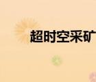 超時空采礦車坦克（超時空采礦車）
