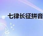 七律長征拼音版打印版（七律長征拼音）