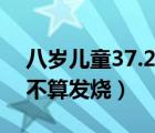 八歲兒童37.2度算不算發(fā)燒（兒童37.2度算不算發(fā)燒）