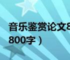 音樂鑒賞論文800字古典音樂（音樂鑒賞論文800字）