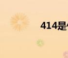 414是什么情人節(jié)（4 14）