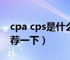 cpa cps是什么意思（cpa cps是什么意思推薦一下）