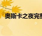 奧斯卡之夜完整視頻（奧斯卡之夜ig lgd）