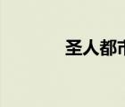 圣人都市小說（圣人混都市）