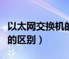 以太網(wǎng)交換機(jī)的作用（以太網(wǎng)交換機(jī)和路由器的區(qū)別）