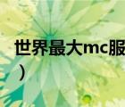 世界最大mc服務(wù)器（mc我的世界合成表大全）