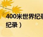 400米世界紀(jì)錄國家二級(jí)運(yùn)動(dòng)員（400米世界紀(jì)錄）