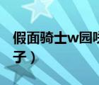假面騎士w園咲冴子視頻（假面騎士w園咲冴子）