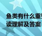 魚類有什么重要性?（魚類也有感情和意識(shí)閱讀理解及答案）