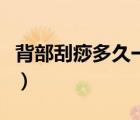 背部刮痧多久一次（背部刮痧多久一次比較好）