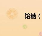 飴糖（說一說飴糖的簡介）