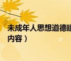 未成年人思想道德建設(shè)內(nèi)容是什么（未成年人思想道德建設(shè)內(nèi)容）
