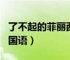 了不起的菲麗西雙語字幕（了不起的菲麗西2 國語）