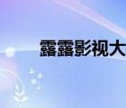 露露影視大全在線觀看（嚕嚕影視）