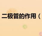 二極管的作用（說一說二極管的作用的簡(jiǎn)介）
