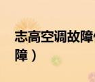 志高空調(diào)故障代碼e4（空調(diào)顯示e4是什么故障）