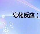 皂化反應(yīng)（說(shuō)一說(shuō)皂化反應(yīng)的簡(jiǎn)介）
