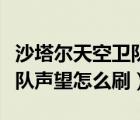 沙塔爾天空衛(wèi)隊(duì)日常怎么開(kāi)啟（沙塔爾天空衛(wèi)隊(duì)聲望怎么刷）