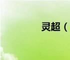 靈超（說一說靈超的簡介）