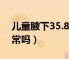 兒童腋下35.8度體溫正常嗎（35.8度體溫正常嗎）