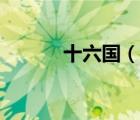 十六國（說一說十六國的簡介）