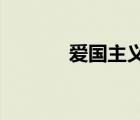 愛國主義的含義和內(nèi)涵是什么