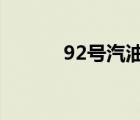 92號汽油95汽油的區(qū)別（9 2）