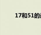 17和51的最小公倍數(shù)（17he us）
