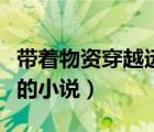 帶著物資穿越遠(yuǎn)古時代的小說（穿越遠(yuǎn)古時代的小說）
